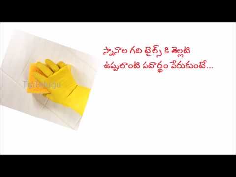 How To Clean Bathroom Tiles In Telugu
